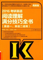 2016考研英语阅读理解满分技巧全书