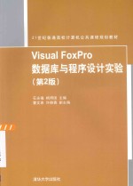 Visual FoxPro数据库与程序设计实验