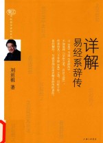 爱智典藏书院国学讲坛系列  详解易经系辞传