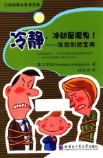 父母的趣味教养宝典  冷静，冲动是魔鬼！  发怒制怒宝典