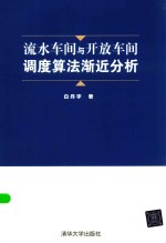 流水车间与开放车间调度算法渐近分析