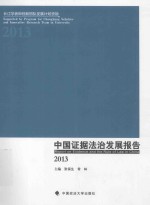 中国证据法治发展报告 2013