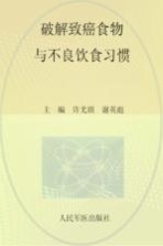 破解致癌食物与不良饮食习惯