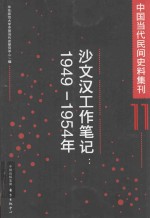 中国当代民间史料集刊 11 沙文汉工作笔记 1949-1954年