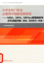 大学生热门考试必备用书馆配经典系列 MBA、MPA、MPAcc管理类联考历年真题详解