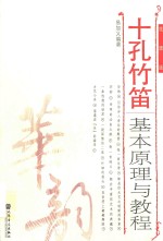 十孔竹笛基本原理与教程 线谱版