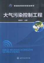 普通高等教育规划教材  大气污染控制工程