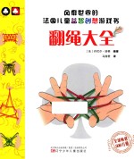 风靡世界的法国儿童益智创想游戏书 翻绳大全