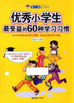 优秀小学生最受益的60种学习习惯