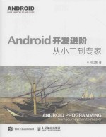 ANDROID开发进阶从小工到专家