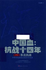 中国血 抗战十四年 第1卷 东北抗战