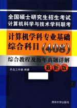 全国硕士研究生招生考试计算机科学与技术学科联考计算机学科专业基础综合科目（408）综合教程及历年真题详解  最新版