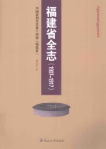 中国省别全志 1907-1917 福建省全志 第14卷 福建省