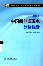 中国新能源发电分析报告  2015