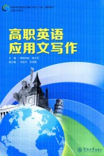 高等学校英语应用能力考试（A级）辅导系列 高职英语应用文写作