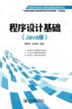 程序设计基础 JAVA版