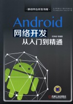 Android网络开发从入门到精通