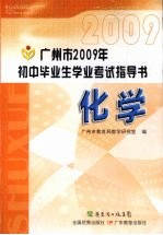 广州市2009年初中毕业生学业考试指导书 化学