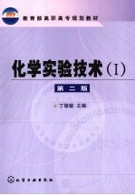 化学实验技术 1 2版