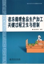 速冻调理食品生产加工关键过程卫生与控制