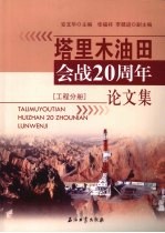 塔里木油田会战20周年论文集 工程分册