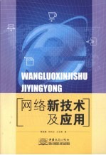 网络新技术及应用