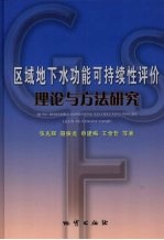 区域地下水功能可持续性评价理论与方法研究