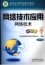 网络技术应用  网络技术  初中版  八年级  下