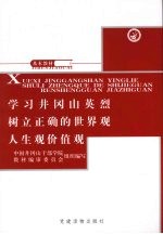 学习井冈山英烈树立正确的世界观人生观价值观