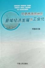 宁夏西海固地区县域经济发展与工业化