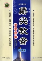 鼎尖教案 思想政治 选修6 公民道德与伦理常识 人教版