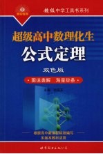 超级高中数理化生公式定理 双色版