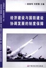 经济建设与国防建设协调发展的制度保障