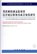 箕状断陷湖盆陡坡带层序地层格架内成岩演化研究 以东营箕状断陷湖盆北部陡坡带沙河街组为例