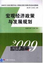 宏观经济政策与发展规划 2009