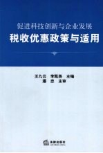 促进科技创新与企业发展税收优惠政策与适用