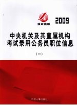 2009年中央机关及其直属机构考试录用公务员职位信息 1