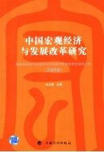 中国宏观经济与发展改革研究