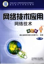 网络技术应用  网络技术  高中版  高二  下