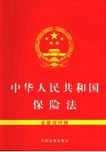 中华人民共和国保险法