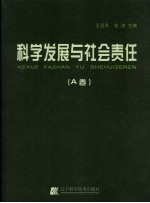 科学发展与社会责任 A卷