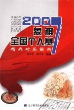 2007象棋全国个人赛精彩对局解析