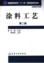 涂料工艺 仓理 2版