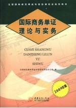 国际商务单证理论与实务  2009年版