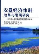 农垦经济体制改革与发展研究 2008年全国农垦经济理论研究论文集