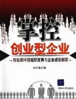 掌控创业型企业 转轨期中国组织发育与企业成长解密