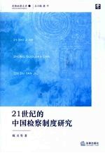 21世纪的中国检察制度研究