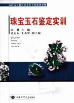 珠宝玉石鉴定实训  含实习报告手册