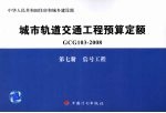 城市轨道交通工程预算定额 GCG 103-2008 第7册 信号工程