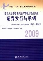 2009证券从业资格考试应试辅导及考点预测 证券发行与承销